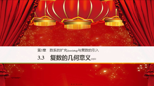 高中数学第三章数系的扩充与复数的引入3.3复数的几何意义212数学