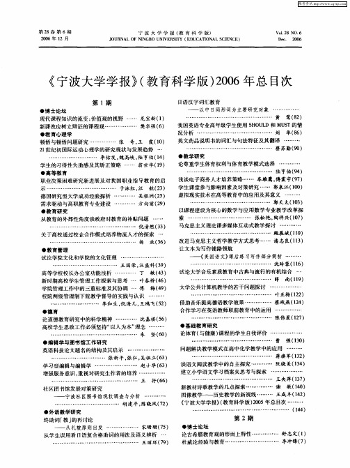 《宁波大学学报》(教育科学版)2006年总目次