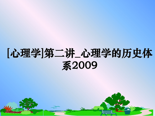 最新[心理学]第二讲_心理学的历史体系教学讲义ppt