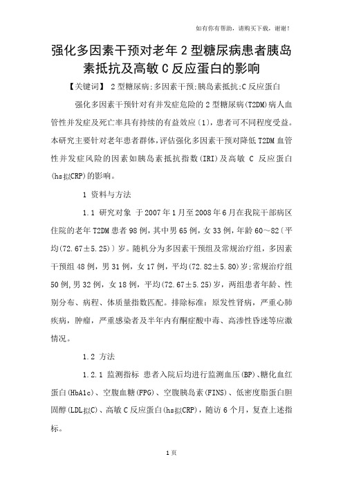 强化多因素干预对老年2型糖尿病患者胰岛素抵抗及高敏C反应蛋白的影响