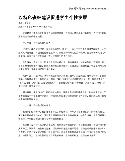 以特色班级建设促进学生个性发展