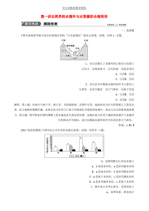 2019届高考地理一轮复习第四章地球上的水第一讲自然界的水循环与水资源的合理利用课时作业新人教版
