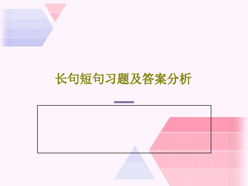 长句短句习题及答案分析共20页