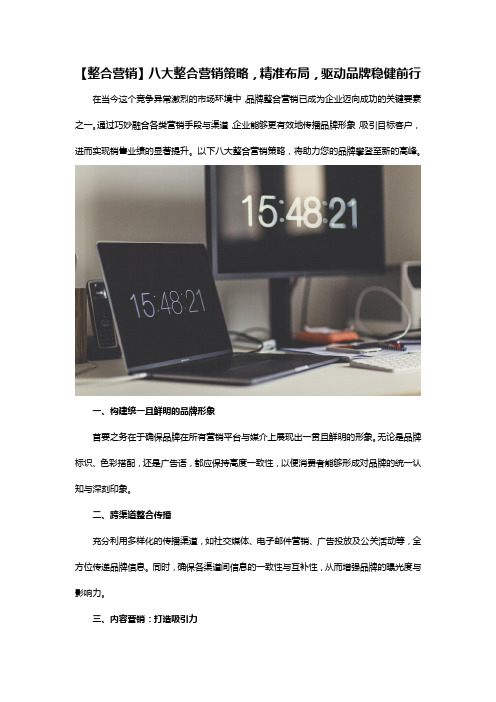 八大整合营销策略,精准布局,驱动品牌稳健前行