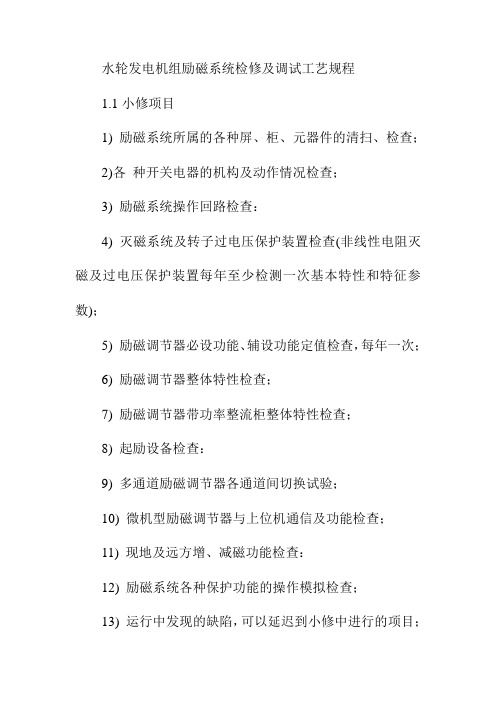 水轮发电机组励磁系统检修及调试工艺规程