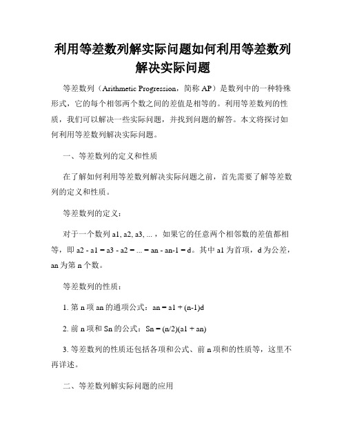 利用等差数列解实际问题如何利用等差数列解决实际问题