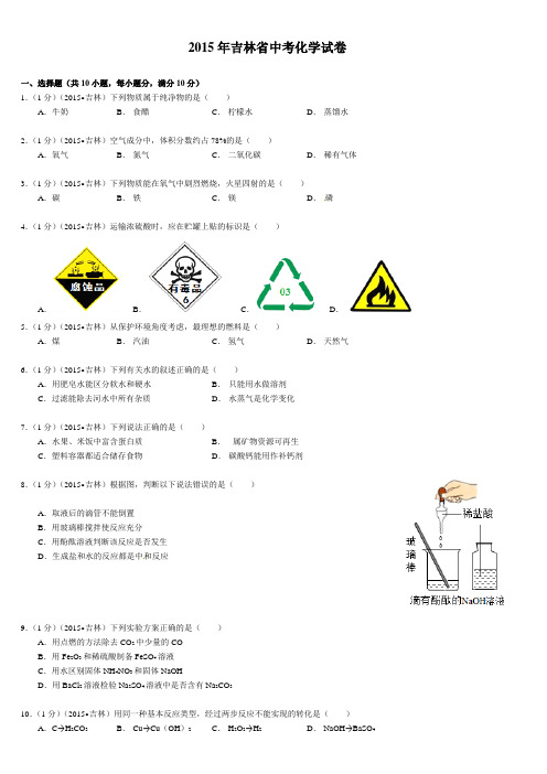 2015年吉林省中考化学试题及答案