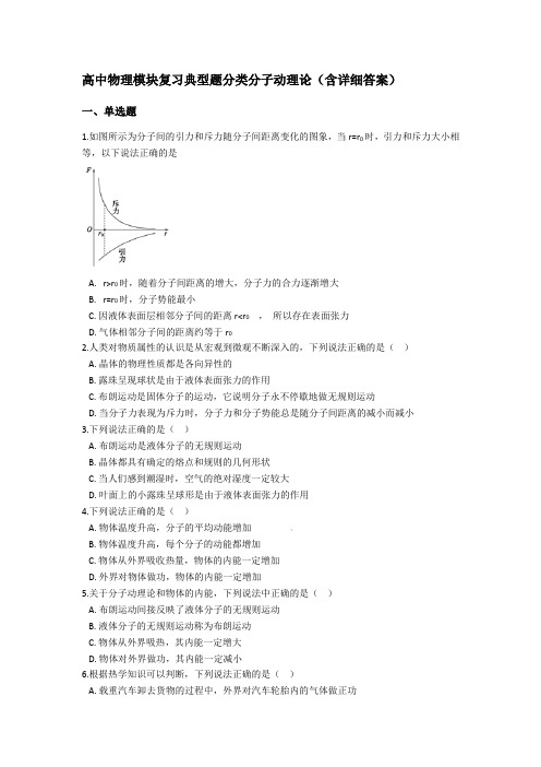 高中物理模块复习典型题分类分子动理论(含详细答案)