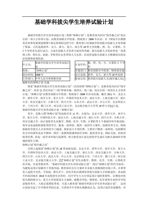 基础学科拔尖学生培养试验计划