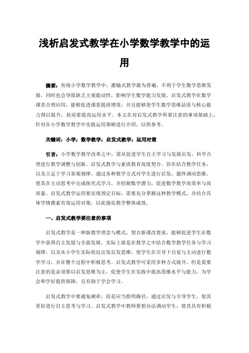 浅析启发式教学在小学数学教学中的运用