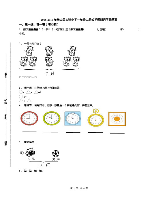 2018-2019年常山县实验小学一年级上册数学模拟月考无答案