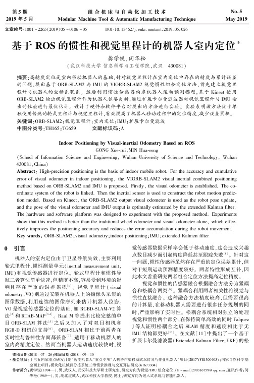 基于ROS的惯性和视觉里程计的机器人室内定位