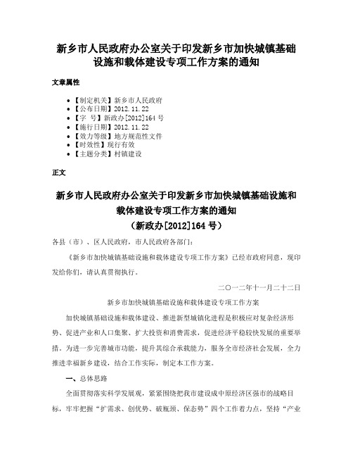 新乡市人民政府办公室关于印发新乡市加快城镇基础设施和载体建设专项工作方案的通知