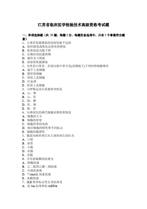 江苏省临床医学检验技术高级资格考试题