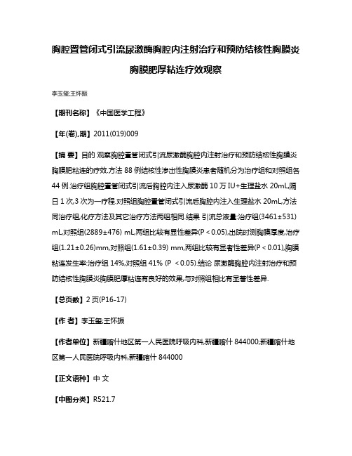 胸腔置管闭式引流尿激酶胸腔内注射治疗和预防结核性胸膜炎胸膜肥厚粘连疗效观察