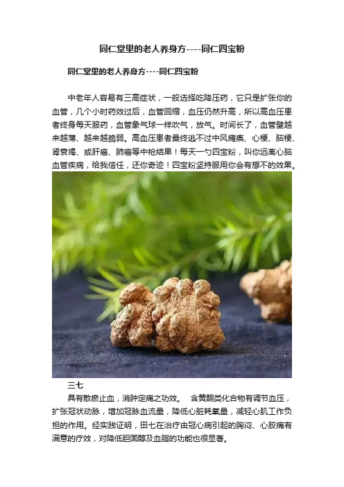 同仁堂里的老人养身方----同仁四宝粉