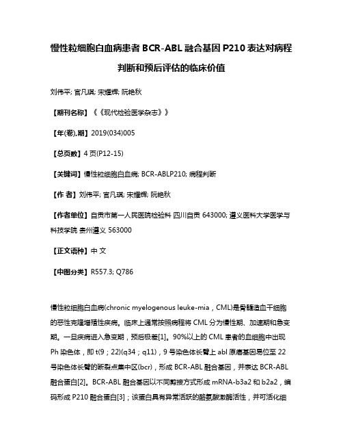 慢性粒细胞白血病患者BCR-ABL融合基因P210表达对病程判断和预后评估的临床价值