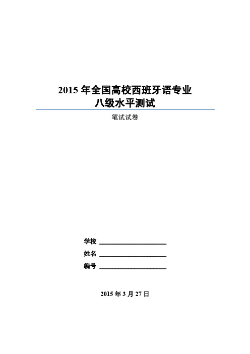 2015年全国高校西班牙语专业八级水平测试笔试试卷(定稿)