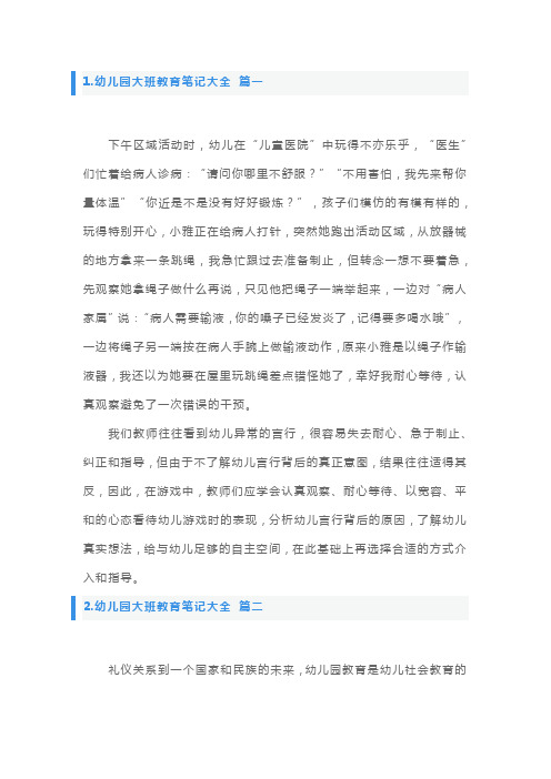 教师教育笔记大班