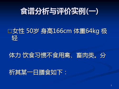 22.食谱分析与评价