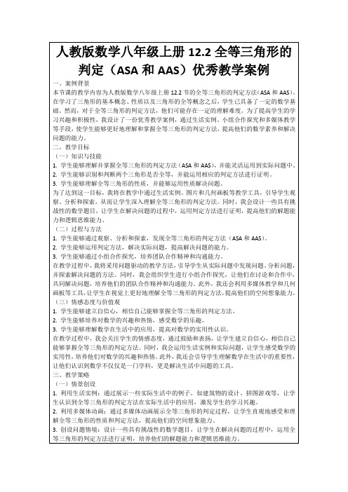 人教版数学八年级上册12.2全等三角形的判定(ASA和AAS)优秀教学案例