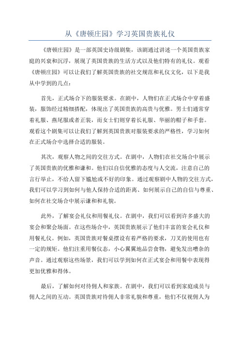 从《唐顿庄园》学习英国贵族礼仪