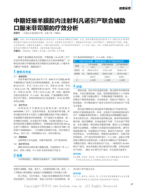 中期妊娠羊膜腔内注射利凡诺引产联合辅助口服米非司酮的疗效分析