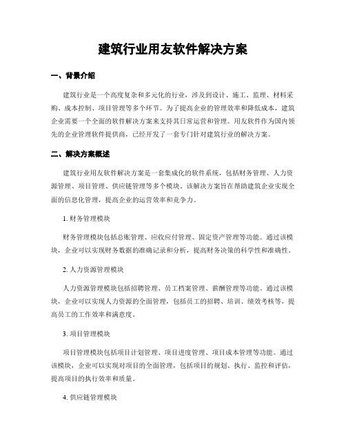 建筑行业用友软件解决方案