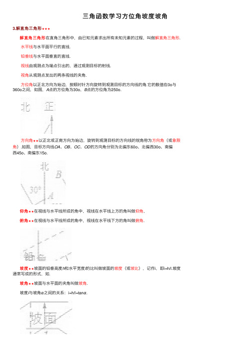 三角函数学习方位角坡度坡角