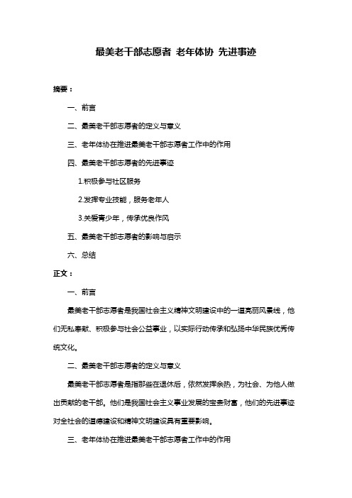 最美老干部志愿者 老年体协 先进事迹