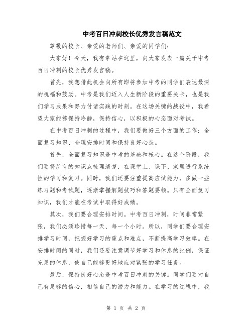 中考百日冲刺校长优秀发言稿范文