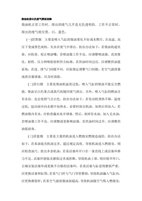 柴油机排出的废气辨别故障