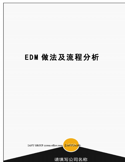 EDM做法及流程分析