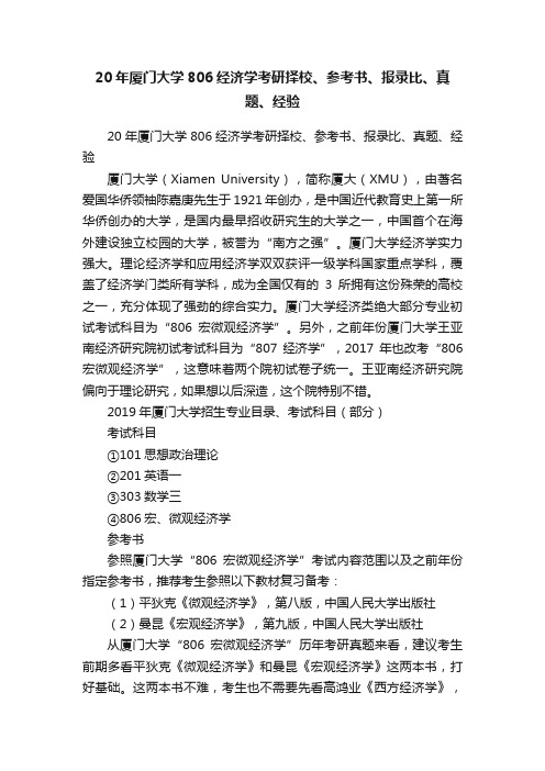 20年厦门大学806经济学考研择校、参考书、报录比、真题、经验