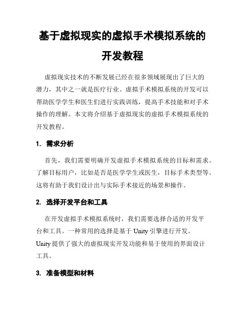 基于虚拟现实的虚拟手术模拟系统的开发教程