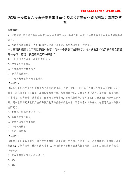 2020年安徽省六安市金寨县事业单位考试《医学专业能力测验》真题及答案