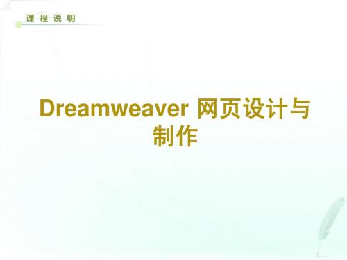 Dreamweaver网页设计第一章