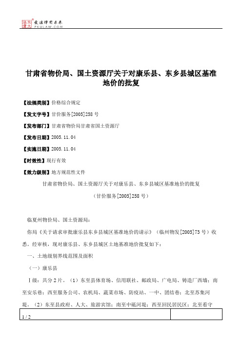 甘肃省物价局、国土资源厅关于对康乐县、东乡县城区基准地价的批复