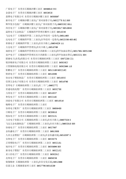 东莞市石碣镇100家电子公司资料