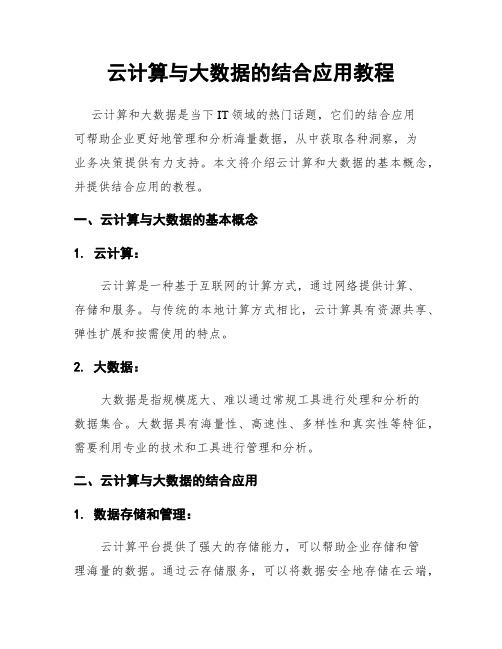 云计算与大数据的结合应用教程