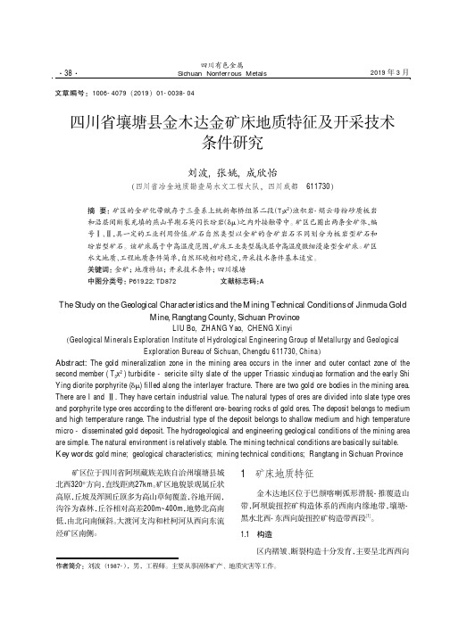 四川省壤塘县金木达金矿床地质特征及开采技术条件研究