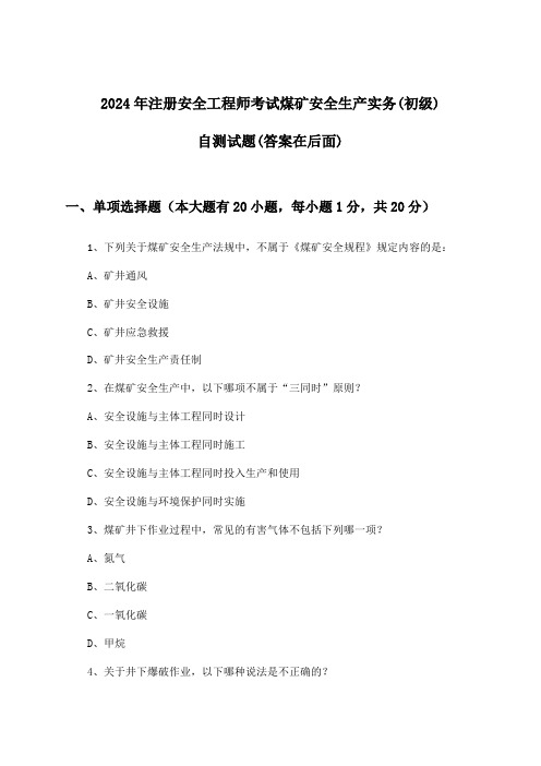 注册安全工程师考试煤矿安全生产实务(初级)试题及解答参考(2024年)