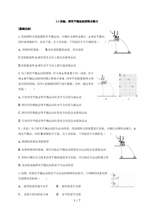5.3 实验：探究平抛运动的特点—人教版(2019)高中物理必修第二册检检测