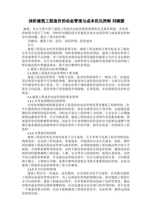 浅析建筑工程造价的动态管理与成本优化控制 刘晓丽