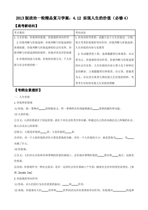 2013版政治一轮精品复习学案：4.12 实现人生的价值(必修4)