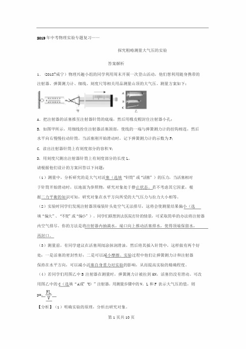 2019年中考物理实验专题复习——探究粗略测量大气压的实验(答案解析)