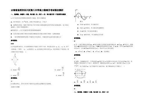 云南省昆明市东川区第八中学高三物理月考试卷带解析