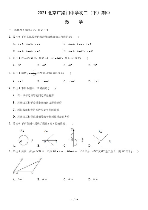 2021年北京广渠门中学初二(下)期中数学试题含答案解析