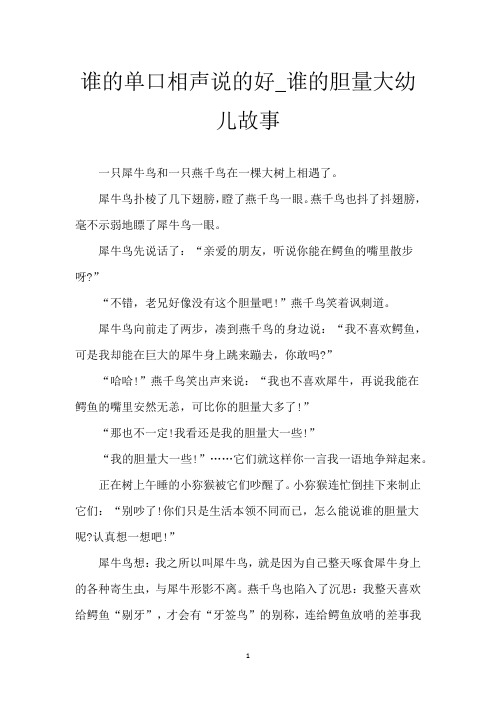 谁的单口相声说的好_谁的胆量大幼儿故事