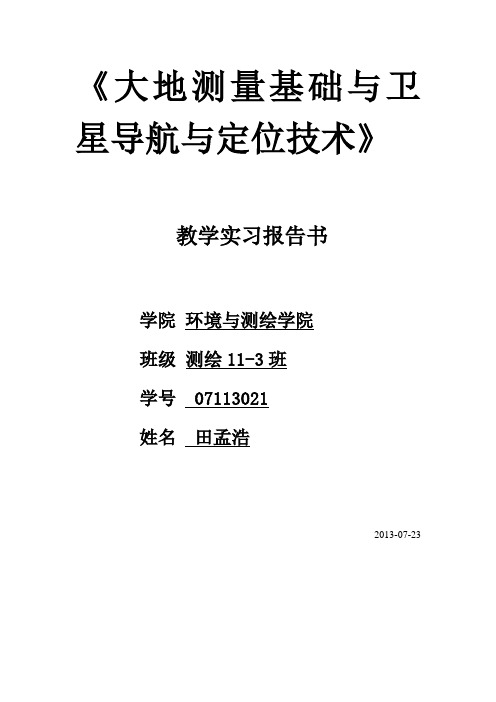 矿大测绘专业实习报告要点